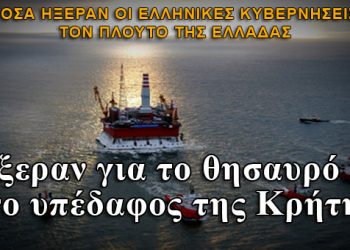 Όλοι ήξεραν για το θησαυρό στο υπέδαφος της Κρήτης!