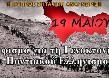 Η Κύπρος ζητά επίσημα την αναγνώριση της Γενοκτονιάς των Ποντίων