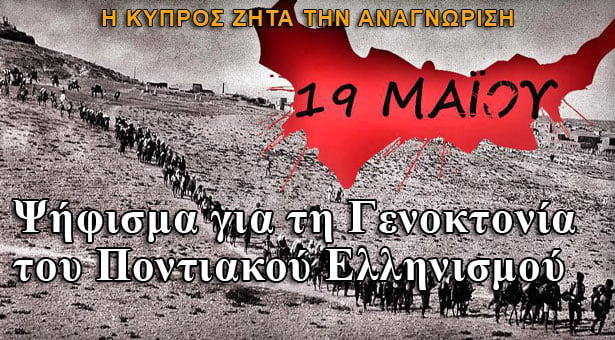 Η Κύπρος ζητά επίσημα την αναγνώριση της Γενοκτονιάς των Ποντίων