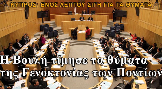 Η Κυπριακή Βουλή τίμησε τα θύματα της Γενοκτονίας των Ποντίων