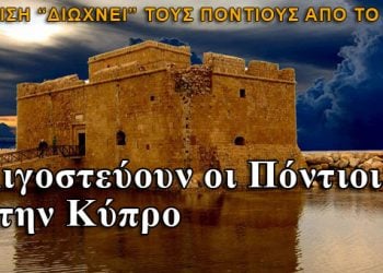 Οι Πόντιοι εγκαταλείπουν την Κύπρο