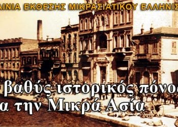 Εγκαίνια της έκθεσης Μικρασιατικού Ελληνισμού στην Κύπρο