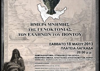 18 Μαΐ 2013: Εκδηλώσεις Μνήμης της Γενοκτονίας των Ποντίων στον Λαγκαδά