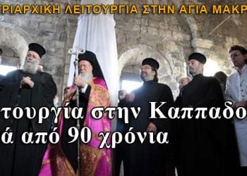 Λειτουργία στην Καππαδοκία μετά από 90 χρόνια