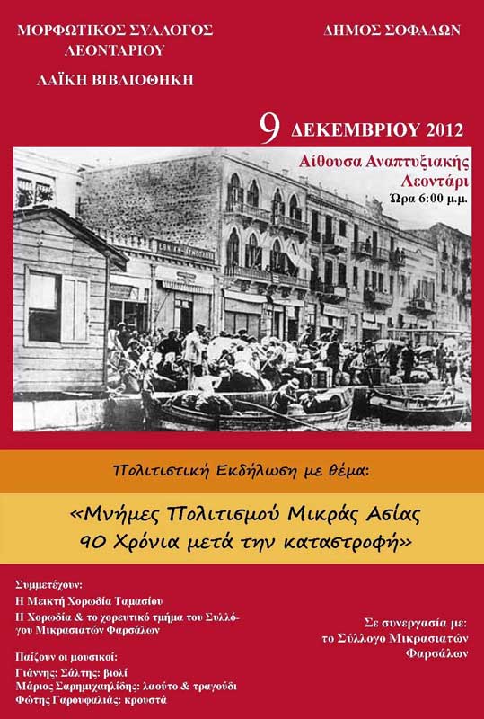 9 Δεκ 2012: Εκδηλώσεις για την Μικρασιατική καταστροφή στην Καρδίτσα