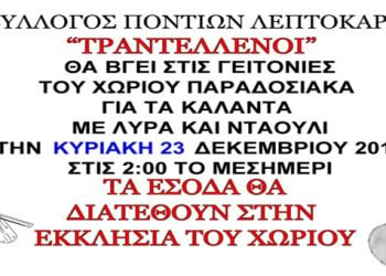 23 Δεκ 2012: Κάλαντα με λύρα στην Λεπτοκαρυά