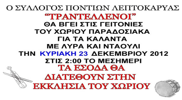 23 Δεκ 2012: Κάλαντα με λύρα στην Λεπτοκαρυά