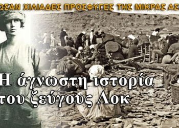 Η μεγαλοψυχία του ζεύγους Λοκ