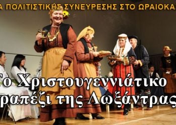 Ποντιακοί Σύλλογοι στο τραπέζι της Λωξάντρας