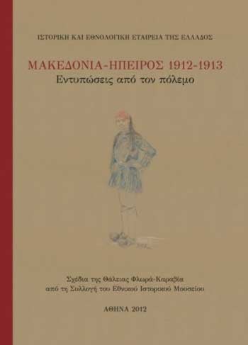 12 Οκτ 2012: Παρουσίαση αναμνηστικού λευκώματος στο Εθνικό Μουσείο