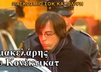 Ο μακελάρης του Κονέκτικατ που προκάλεσε παγκόσμιο σοκ