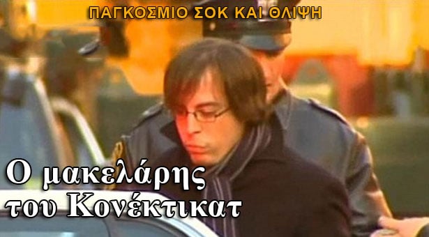 Ο μακελάρης του Κονέκτικατ που προκάλεσε παγκόσμιο σοκ