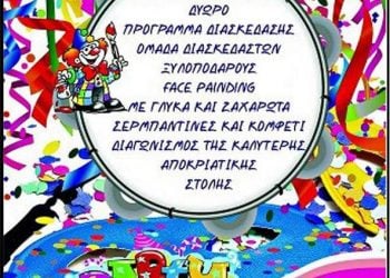 17 Μαρ 2013: Αποκριάτικο πάρτυ στον Ποντιακό Σύλλογο Μακρυγιάλου