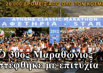 30ος Μαραθώνιος ολοκληρώθηκε με μεγάλη επιτυχία