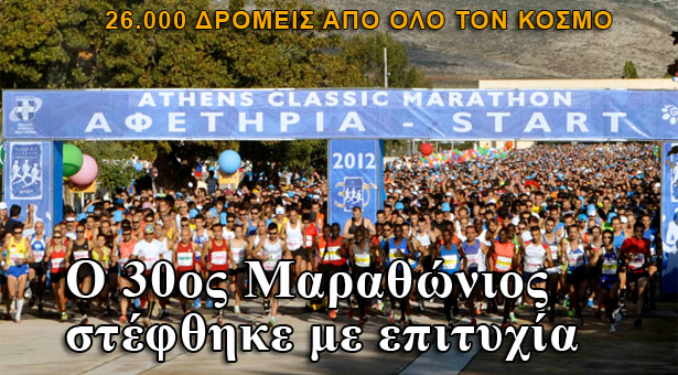 30ος Μαραθώνιος ολοκληρώθηκε με μεγάλη επιτυχία