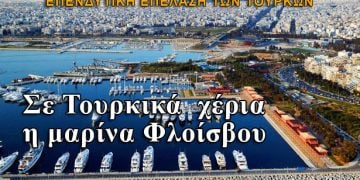 Η μαρίνα Φλοίσβου στα χέρια Τούρκων