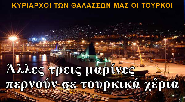 Άλλες τρεις μαρίνες σε τουρκικά χέρια