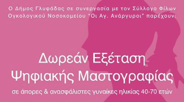 Δωρεάν ψηφιακή μαστογραφία