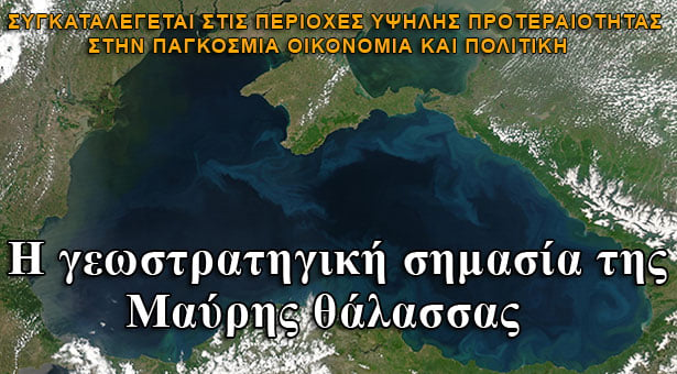 Η γεωστρατηγική σημασία της Μαύρης θάλασσας