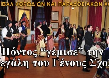 Ο Πόντος γέμισε την Μεγάλη του Γένους Σχολή