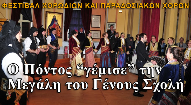 Ο Πόντος γέμισε την Μεγάλη του Γένους Σχολή