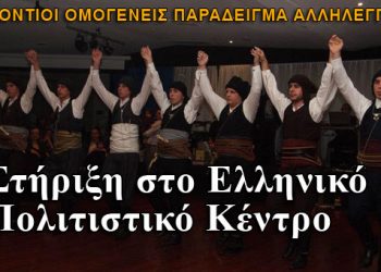 Παράδειγμα αλληλεγγύης οι ομογενείς Πόντιοι