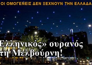 Ο Ελληνικός ουρανός στο κέντρο της Μελβούρνης