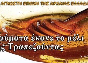 Το μέλι της Τραπεζούντας