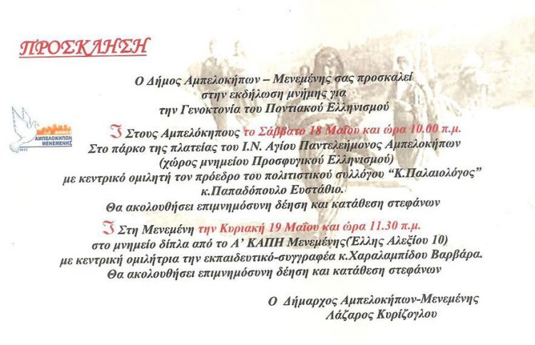 19 Μαΐ 2013: Εκδηλώσεις μνήμης της Γενοκτονίας των Ποντίων στην Μενεμένη