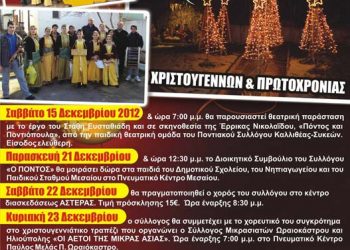 15 έως 6 Ιαν 2013: Πολιτιστικές εκδηλώσεις στο Μεσαίο Θεσσαλονίκης