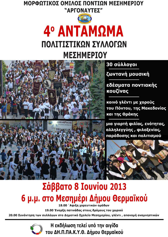 8 Ιουν 2013: 4ο αντάμωμα πολιτιστικών συλλόγων στο Μεσημέρι