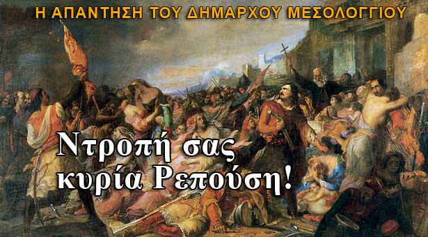 "Ντροπή σας κυρία Ρεπούση"