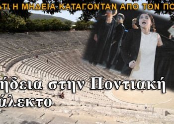 Μήδεια στην ποντιακή διάλεκτο. Η Μήδεια είχε καταγωγή από τον Πόντο;