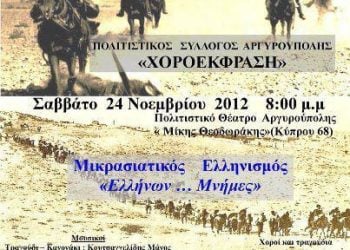 24 Νοεμ 2012: Εκδήλωση για τον Μικρασιατικό Ελληνισμό