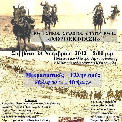 24 Νοεμ 2012: Εκδήλωση για τον Μικρασιατικό Ελληνισμό