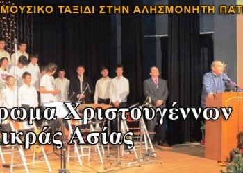 Άρωμα Χριστουγέννων από την Μικρά Ασία