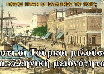 Ήταν μειονότητα οι Έλληνες στην Μικρά Ασία;