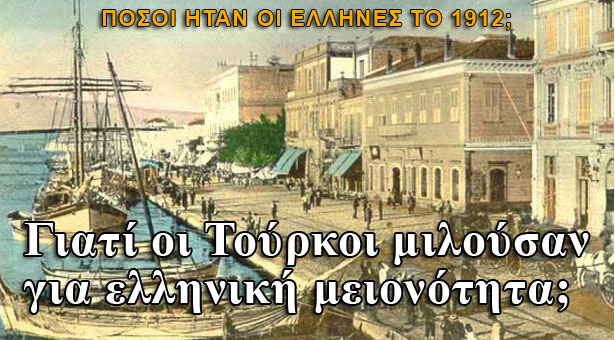 Ήταν μειονότητα οι Έλληνες στην Μικρά Ασία;