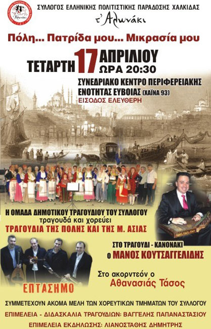 17 Απρ 2013: Εκδήλωση για την Μικρά Ασία στην Χαλκίδα