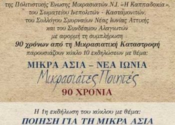 19 Νοεμ 2012: Αφιέρωμα στους Μικρασιάτες ποιητές