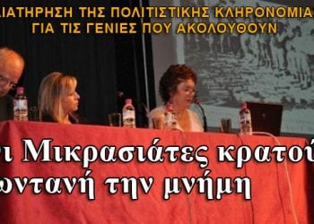 Η ζωντανή μνήμη μεταφέρεται στις γενιές που ακολουθούν