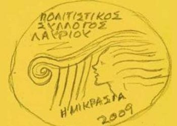 Ξεκίνησαν τα μαθήματα στους Μικρασιάτες Λαυρίου