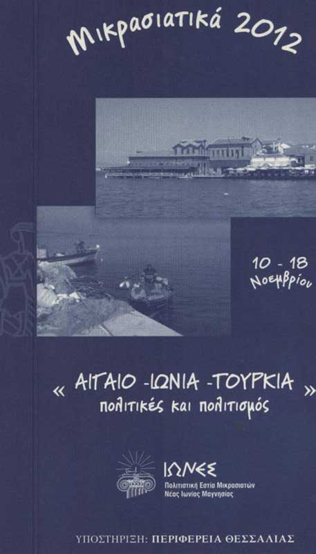 10 ,14 & 18 Νοεμ 2012: Μικρασιατικά 2012 στην Μαγνησία