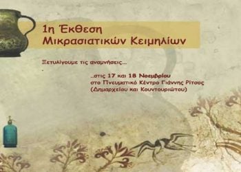 17 & 18 Νοεμ 2012: 1η Έκθεση Μικρασιατικών κειμηλίων