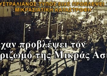 Αυστραλία: Είχαν προβλέψει την Μικρασιατική Καταστροφή