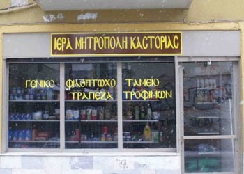 Δέματα αγάπης από την Μητρόπολη Καστοριάς