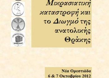 6 & 7 Οκτ 2012: Ημερίδα 90 Χρόνια από τη Μικρασιατική Καταστροφή στην Νέα Ορεστιάδα