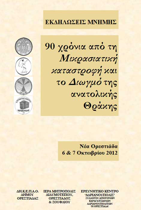 6 & 7 Οκτ 2012: Ημερίδα 90 Χρόνια από τη Μικρασιατική Καταστροφή στην Νέα Ορεστιάδα