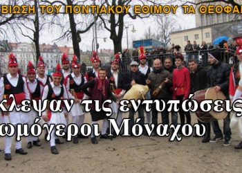 Αναβίωση των Μωμόγερων στο Μόναχο