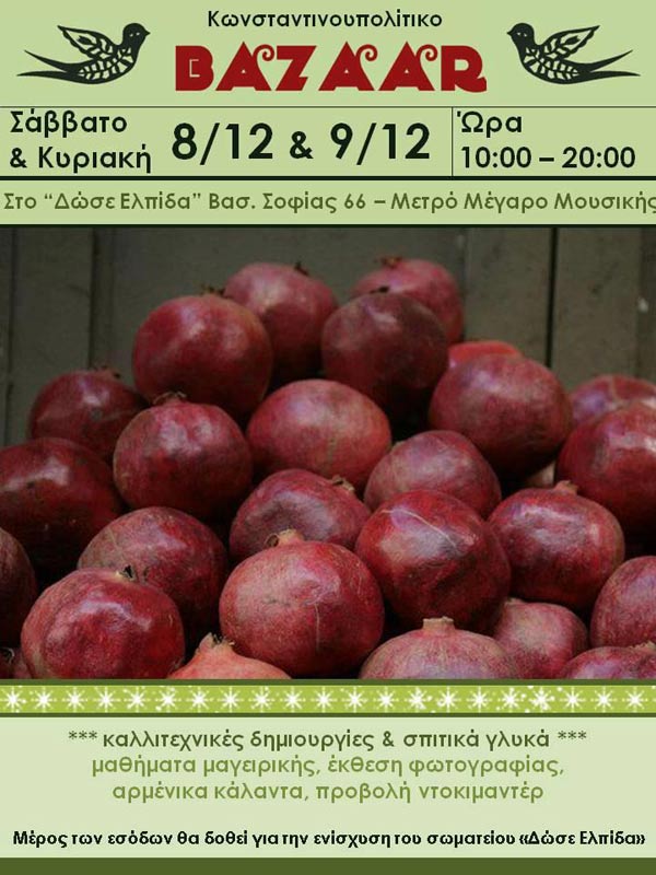 8 & 9 Δεκ 2012: Κωνσταντινουπολίτικο Bazaar